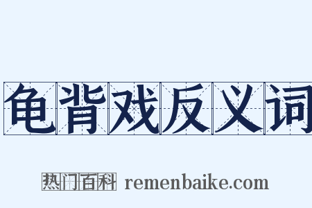 龟背戏反义词是什么意思的图片